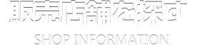 加盟店舗を探す