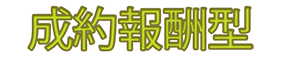 成約報酬型