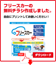 フリースカーチラシ