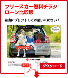 フリースカーチラシ