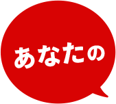 あなたの